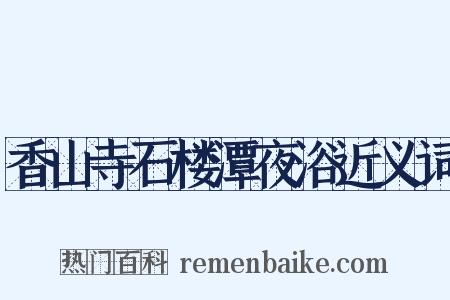 香山寺石楼潭夜浴近义词是什么意思的图片